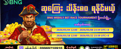 နေ့စဉ် အပိုဘောနပ်စ်များ ရယူပါ